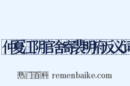 仲夏江阴官舍寄裴明府反义词是什么意思的图片